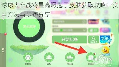 球球大作战鸡星高照孢子皮肤获取攻略：实用方法与步骤分享