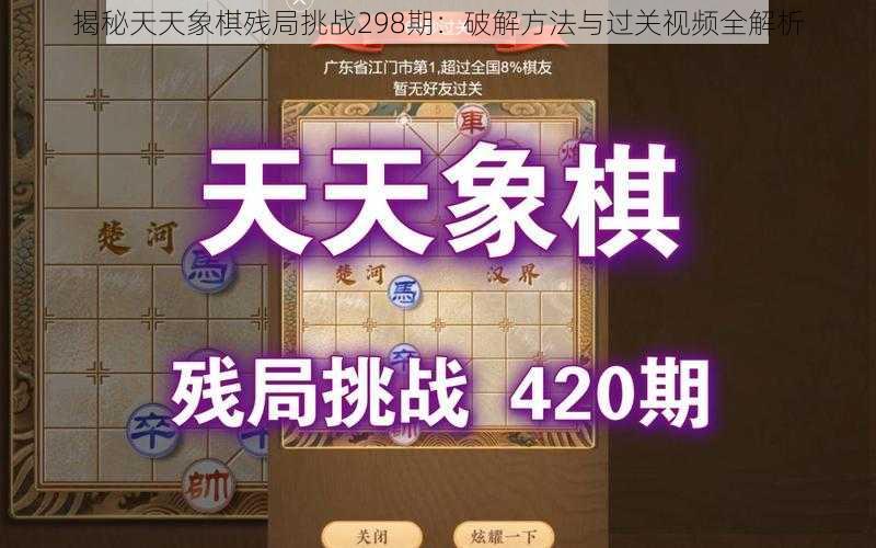 揭秘天天象棋残局挑战298期：破解方法与过关视频全解析