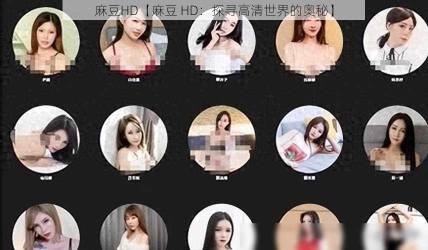 麻豆HD【麻豆 HD：探寻高清世界的奥秘】