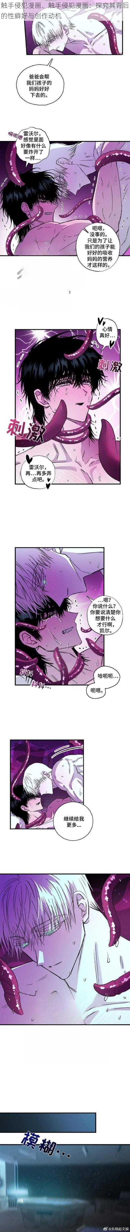 触手侵犯漫画、触手侵犯漫画：探究其背后的性癖好与创作动机