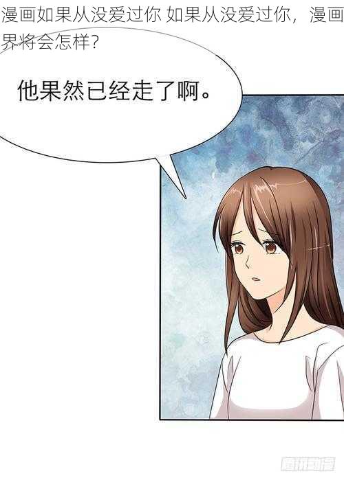 漫画如果从没爱过你 如果从没爱过你，漫画界将会怎样？