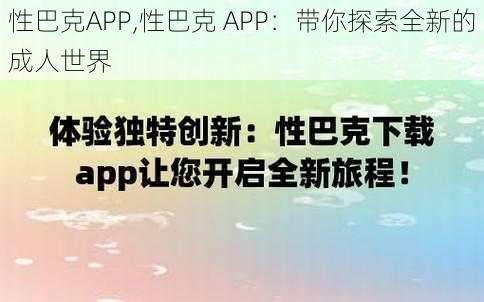 性巴克APP,性巴克 APP：带你探索全新的成人世界