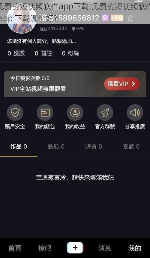 免费的短视频软件app下载;免费的短视频软件 app 下载哪个好？