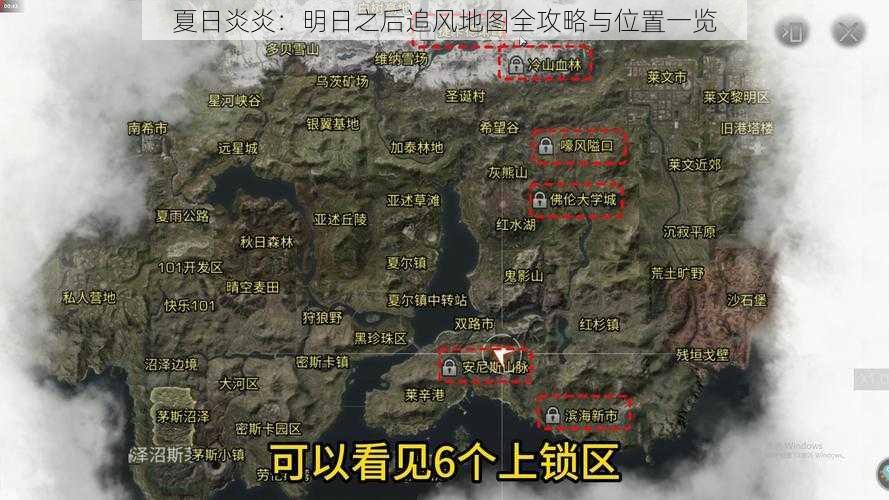 夏日炎炎：明日之后追风地图全攻略与位置一览