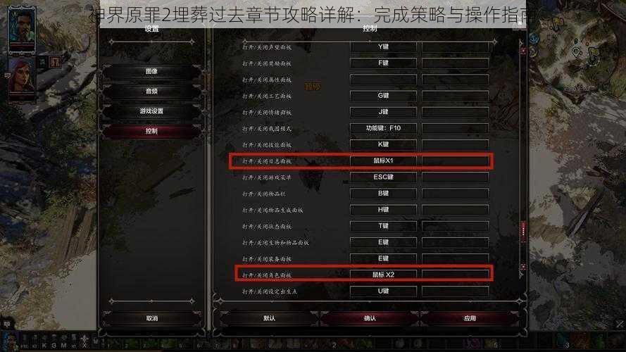 神界原罪2埋葬过去章节攻略详解：完成策略与操作指南