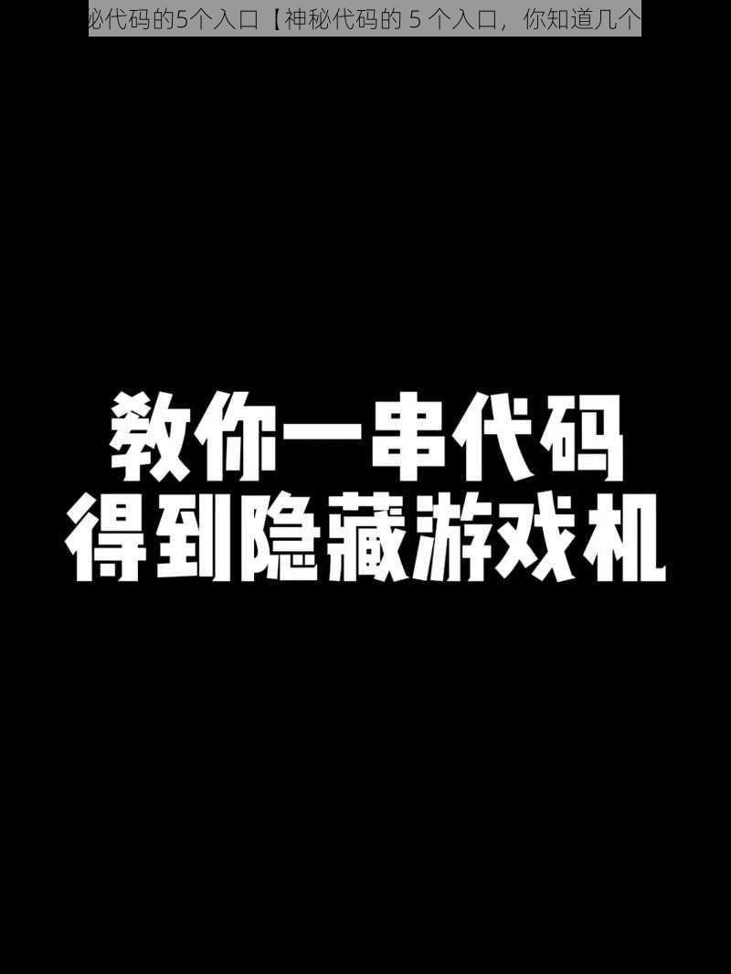 神秘代码的5个入口【神秘代码的 5 个入口，你知道几个？】