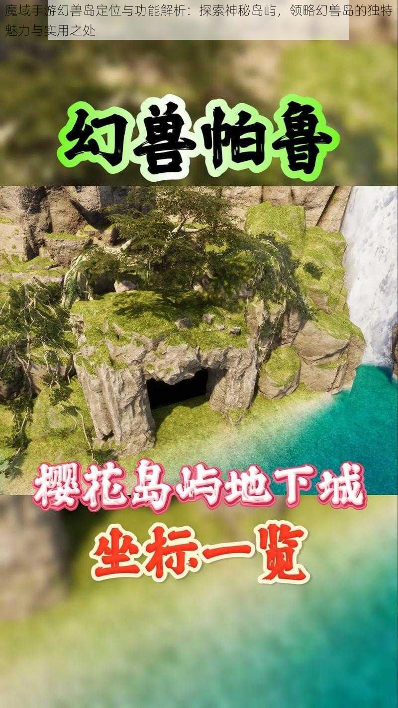 魔域手游幻兽岛定位与功能解析：探索神秘岛屿，领略幻兽岛的独特魅力与实用之处