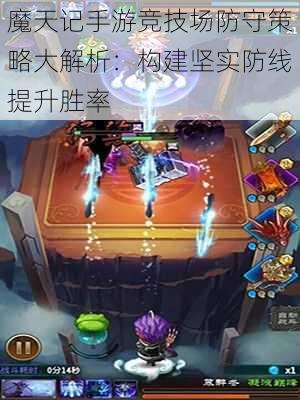 魔天记手游竞技场防守策略大解析：构建坚实防线提升胜率