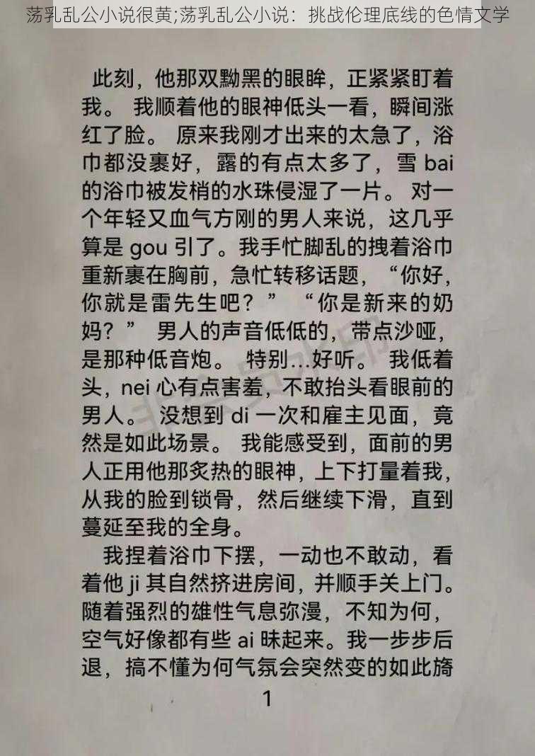 荡乳乱公小说很黄;荡乳乱公小说：挑战伦理底线的色情文学