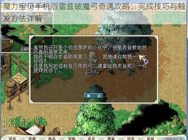 魔力宝贝手机版雷兹破魔弓奇遇攻略：完成技巧与触发方法详解