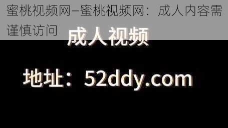 蜜桃视频网—蜜桃视频网：成人内容需谨慎访问