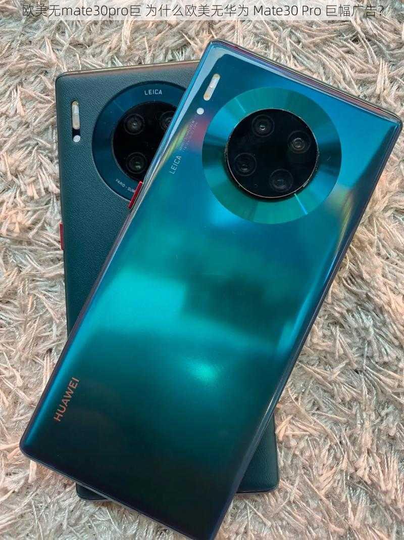 欧美无mate30pro巨 为什么欧美无华为 Mate30 Pro 巨幅广告？