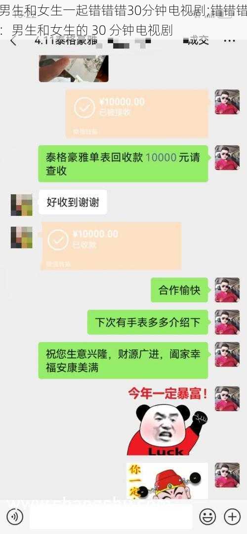 男生和女生一起错错错30分钟电视剧;错错错：男生和女生的 30 分钟电视剧