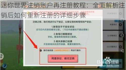 迷你世界注销账户再注册教程：全面解析注销后如何重新注册的详细步骤