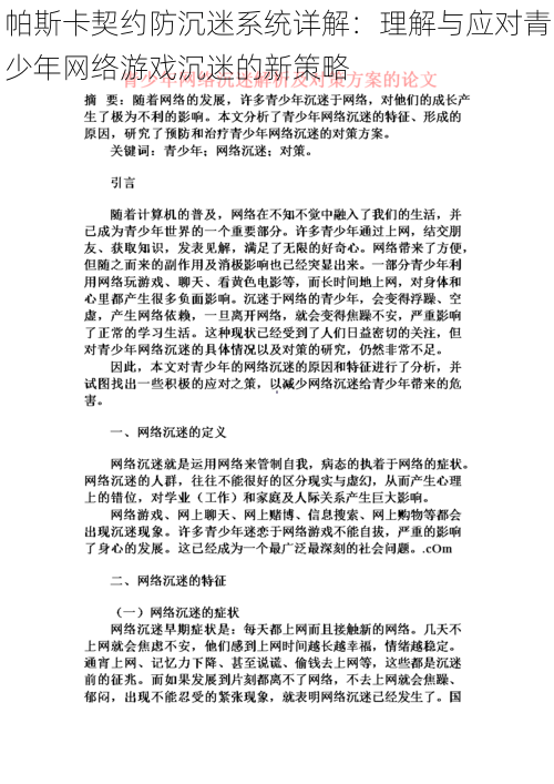 帕斯卡契约防沉迷系统详解：理解与应对青少年网络游戏沉迷的新策略