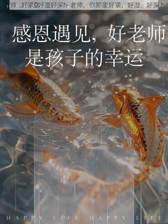 老师…好紧⋯好湿好深h-老师，你那里好紧，好湿，好深 h