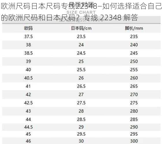 欧洲尺码日本尺码专线22348—如何选择适合自己的欧洲尺码和日本尺码？专线 22348 解答