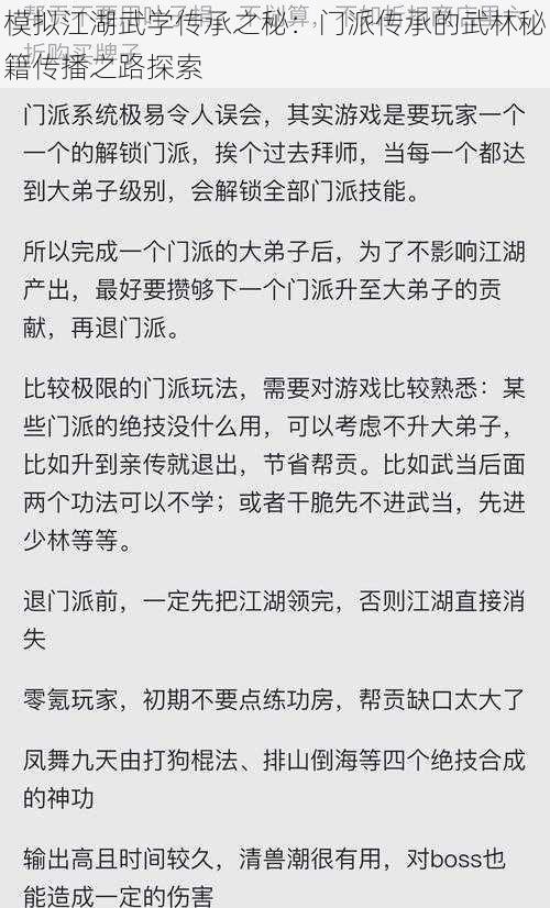 模拟江湖武学传承之秘：门派传承的武林秘籍传播之路探索