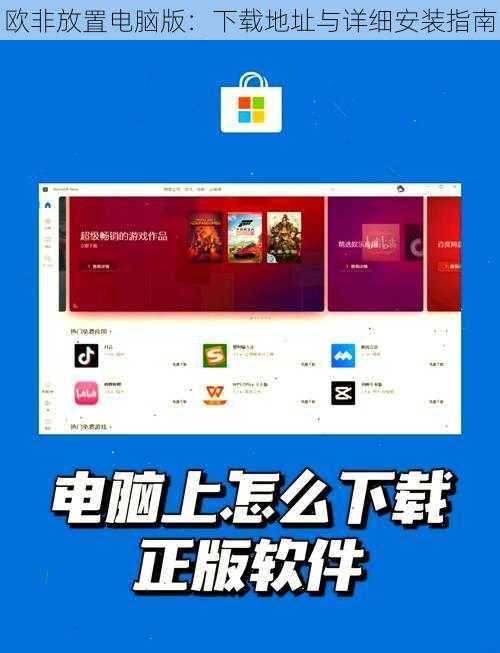 欧非放置电脑版：下载地址与详细安装指南