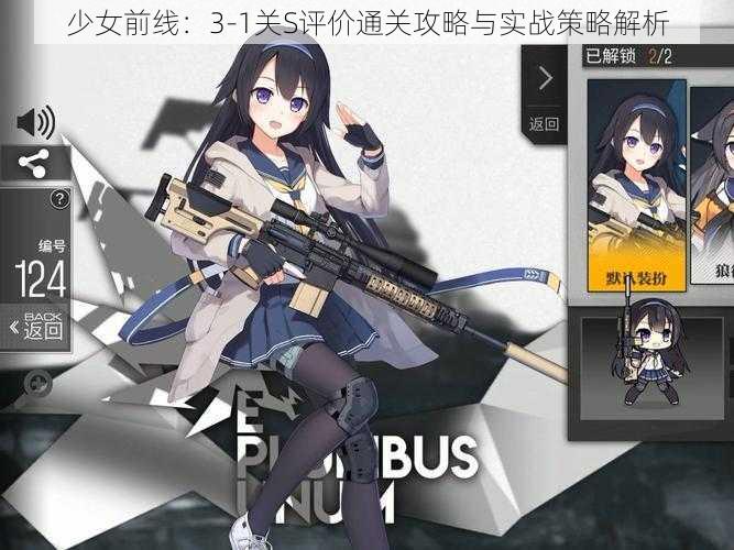 少女前线：3-1关S评价通关攻略与实战策略解析