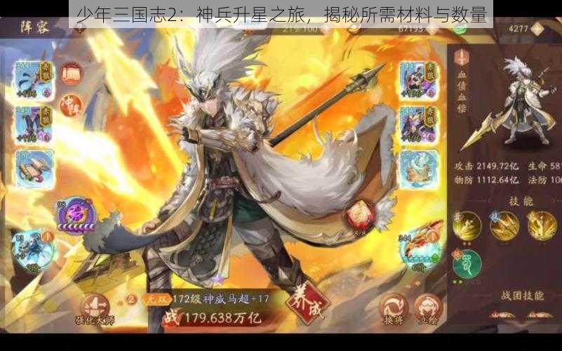 少年三国志2：神兵升星之旅，揭秘所需材料与数量