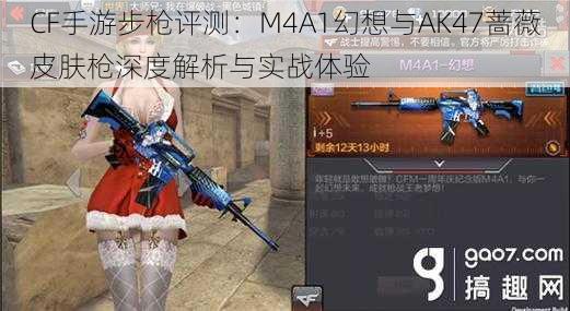 CF手游步枪评测：M4A1幻想与AK47蔷薇皮肤枪深度解析与实战体验