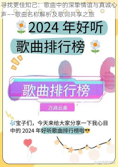 寻找更佳知己：歌曲中的深挚情谊与真诚心声——歌曲名称解析及歌词共享之旅