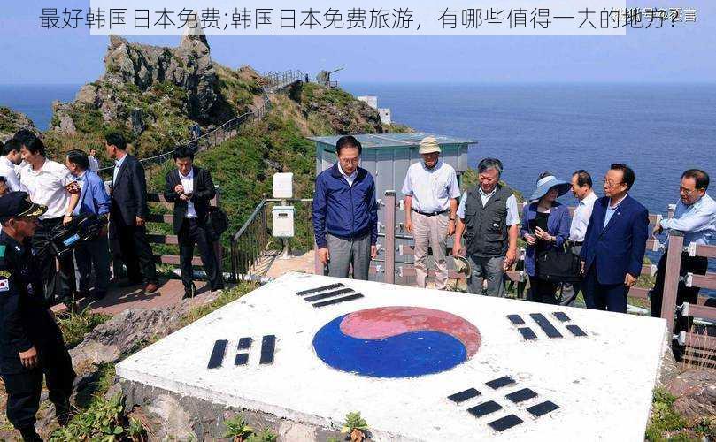 最好韩国日本免费;韩国日本免费旅游，有哪些值得一去的地方？