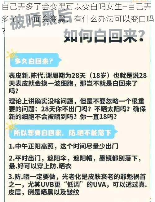 自己弄多了会变黑可以变白吗女生—自己弄多了，下面会变黑，有什么办法可以变白吗？