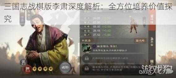 三国志战棋版李肃深度解析：全方位培养价值探究