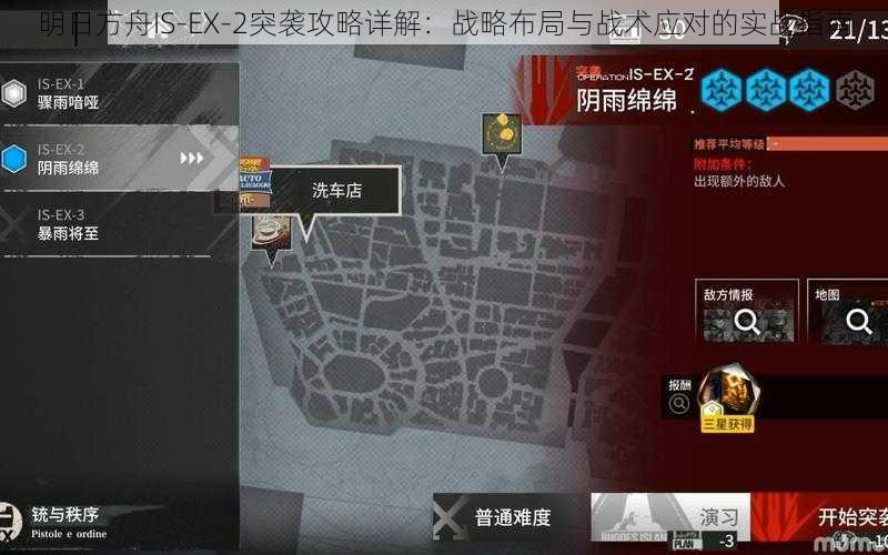 明日方舟IS-EX-2突袭攻略详解：战略布局与战术应对的实战指南