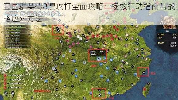 三国群英传8遭攻打全面攻略：拯救行动指南与战略应对方法