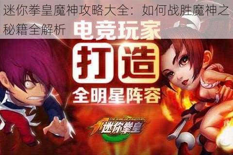 迷你拳皇魔神攻略大全：如何战胜魔神之秘籍全解析