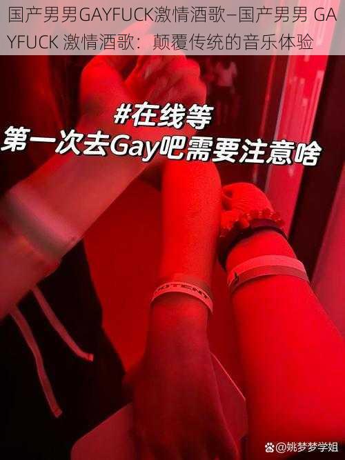 国产男男GAYFUCK激情酒歌—国产男男 GAYFUCK 激情酒歌：颠覆传统的音乐体验