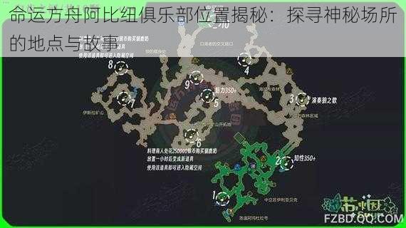 命运方舟阿比纽俱乐部位置揭秘：探寻神秘场所的地点与故事