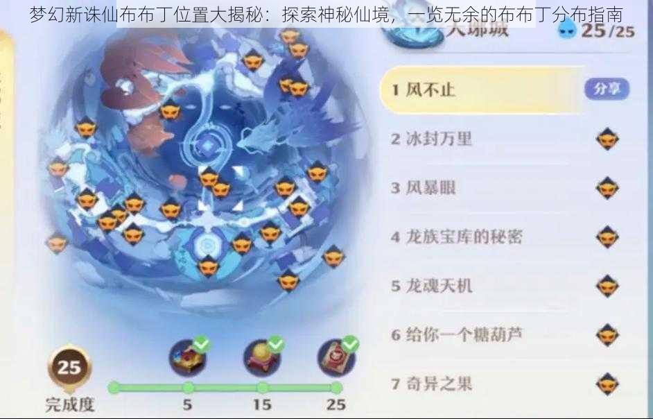 梦幻新诛仙布布丁位置大揭秘：探索神秘仙境，一览无余的布布丁分布指南