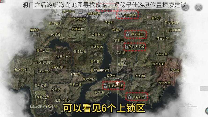 明日之后游艇海岛地图寻找攻略：揭秘最佳游艇位置探索建议