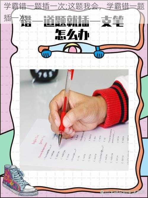 学霸错一题插一次;这题我会，学霸错一题插一次