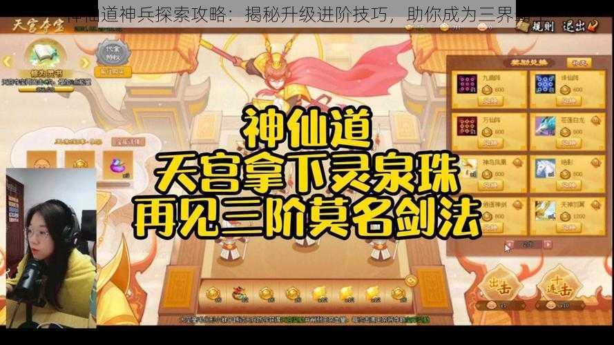 神仙道神兵探索攻略：揭秘升级进阶技巧，助你成为三界霸主