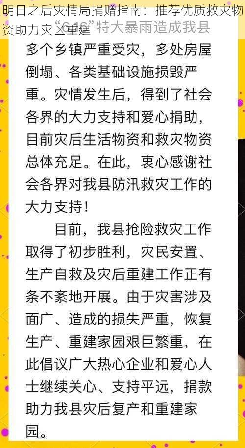 明日之后灾情局捐赠指南：推荐优质救灾物资助力灾区重建