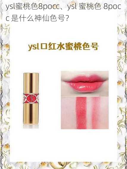 ysl蜜桃色8pocc、ysl 蜜桃色 8pocc 是什么神仙色号？