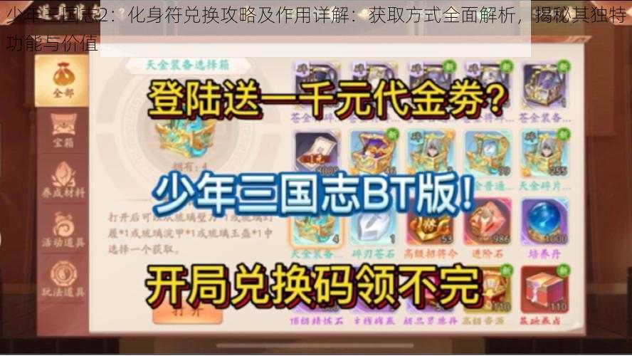 少年三国志2：化身符兑换攻略及作用详解：获取方式全面解析，揭秘其独特功能与价值