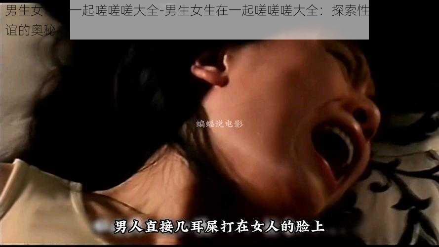 男生女生在一起嗟嗟嗟大全-男生女生在一起嗟嗟嗟大全：探索性别差异与友谊的奥秘