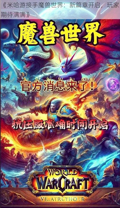 《米哈游接手魔兽世界：新篇章开启，玩家期待满满》