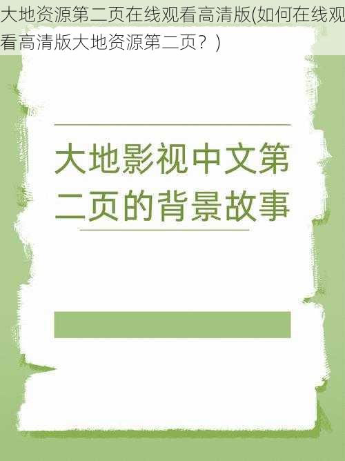 大地资源第二页在线观看高清版(如何在线观看高清版大地资源第二页？)