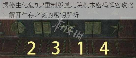 揭秘生化危机2重制版孤儿院积木密码解密攻略：解开生存之谜的密钥解析