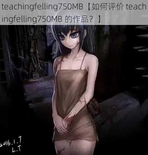 teachingfelling750MB【如何评价 teachingfelling750MB 的作品？】