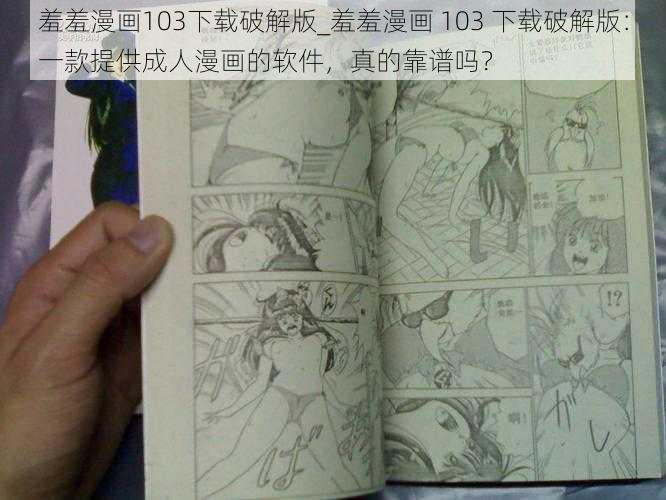 羞羞漫画103下载破解版_羞羞漫画 103 下载破解版：一款提供成人漫画的软件，真的靠谱吗？