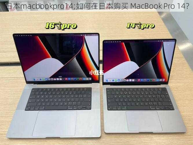 日本macbookpro14;如何在日本购买 MacBook Pro 14？