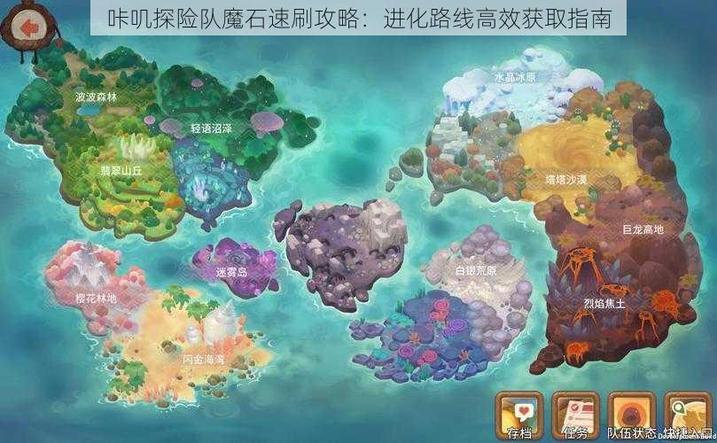 咔叽探险队魔石速刷攻略：进化路线高效获取指南